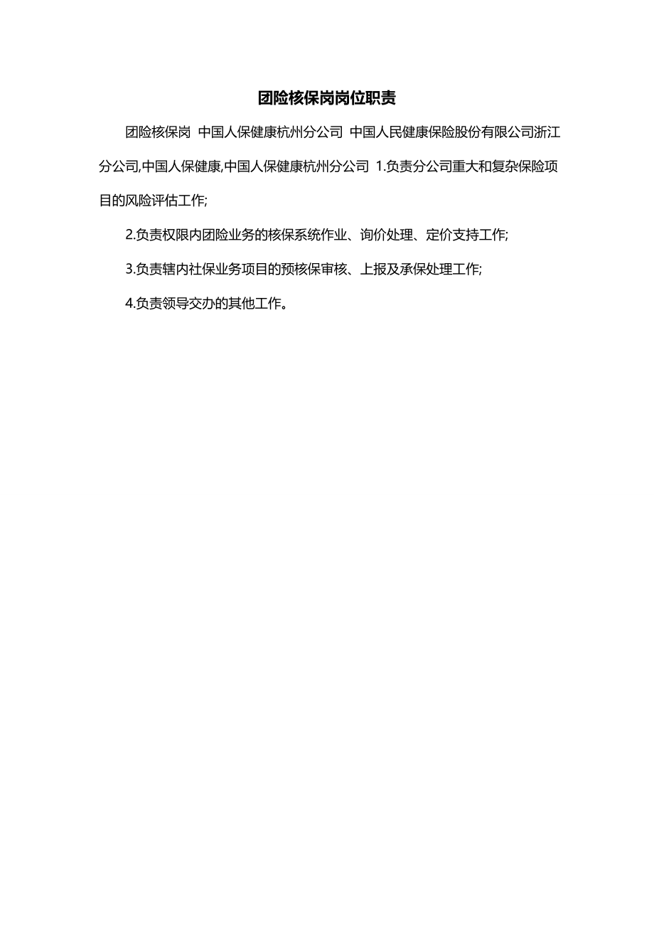 团险核保岗岗位职责_第1页