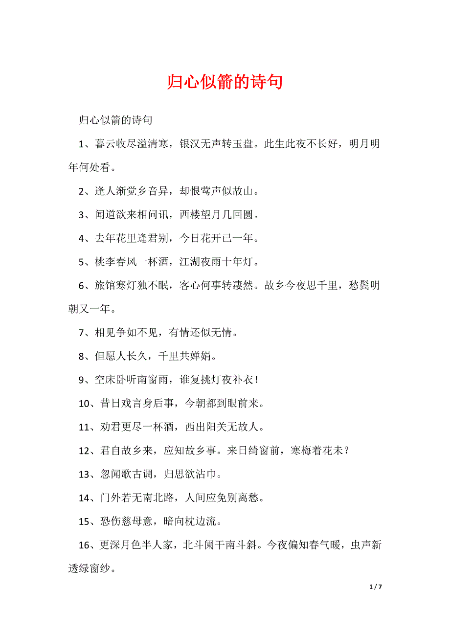 归心似箭的诗句（可下载）_第1页