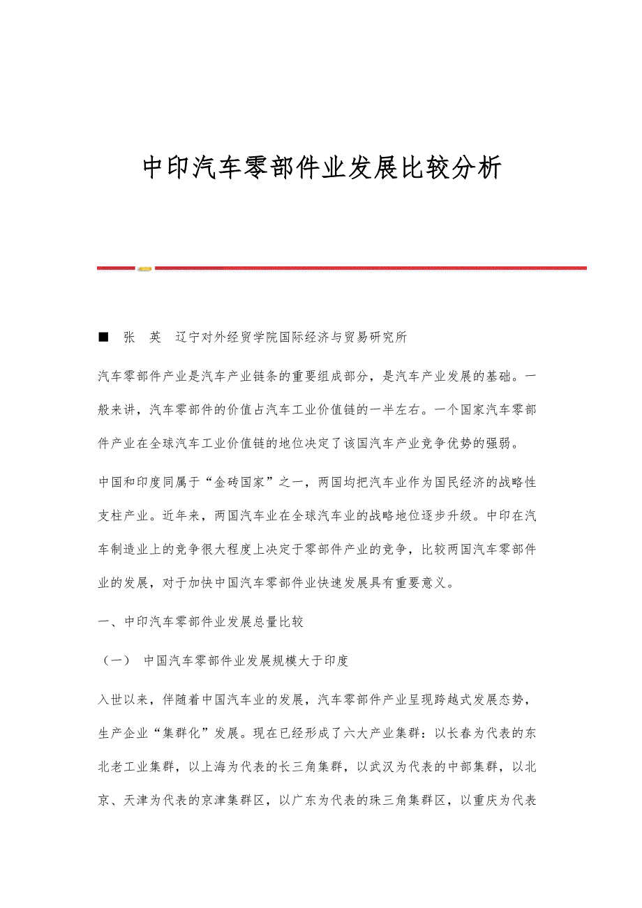 中印汽车零部件业发展比较分析_第1页
