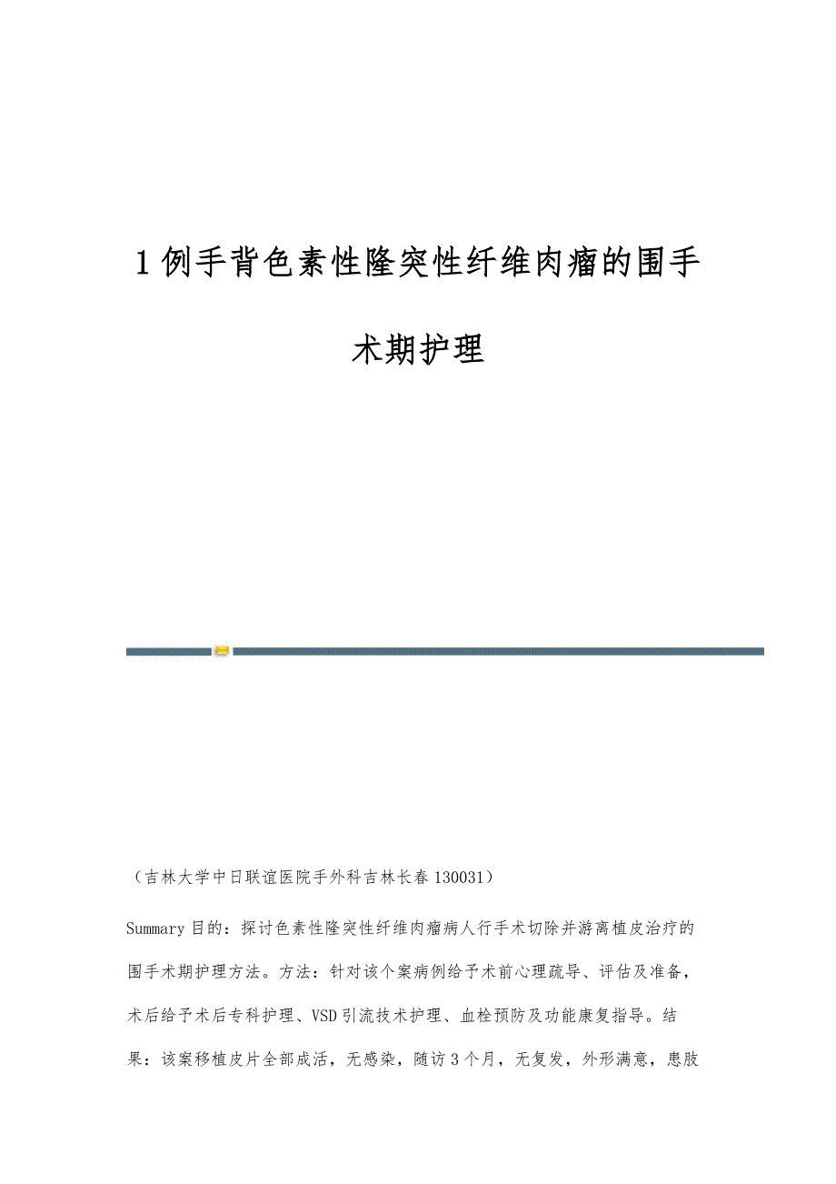 1例手背色素性隆突性纤维肉瘤的围手术期护理_第1页