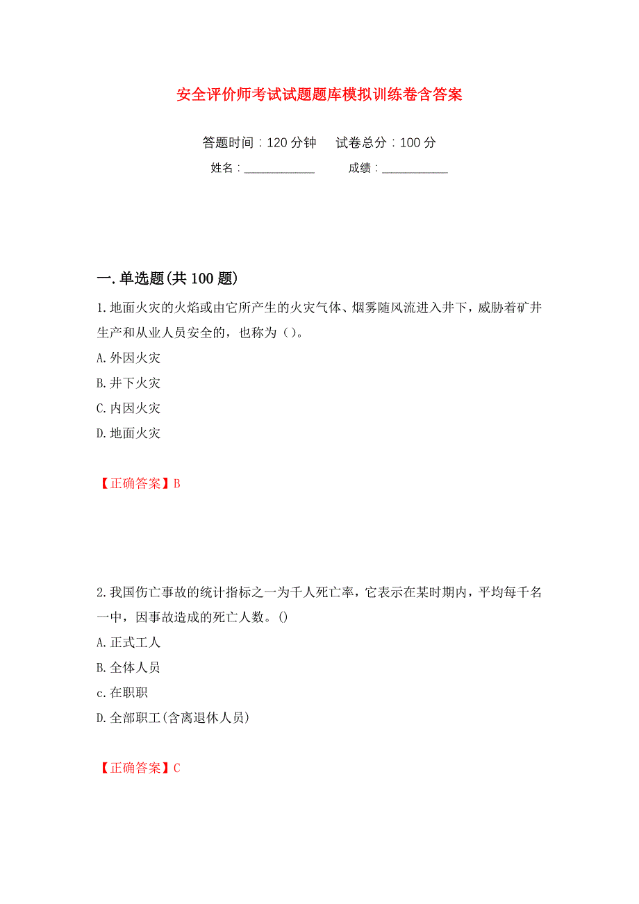 安全评价师考试试题题库模拟训练卷含答案（第51卷）_第1页