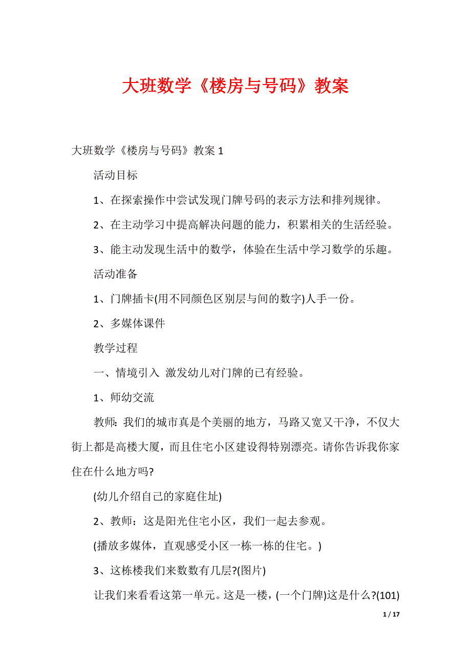 大班数学《楼房与号码》教案（可下载）_第1页