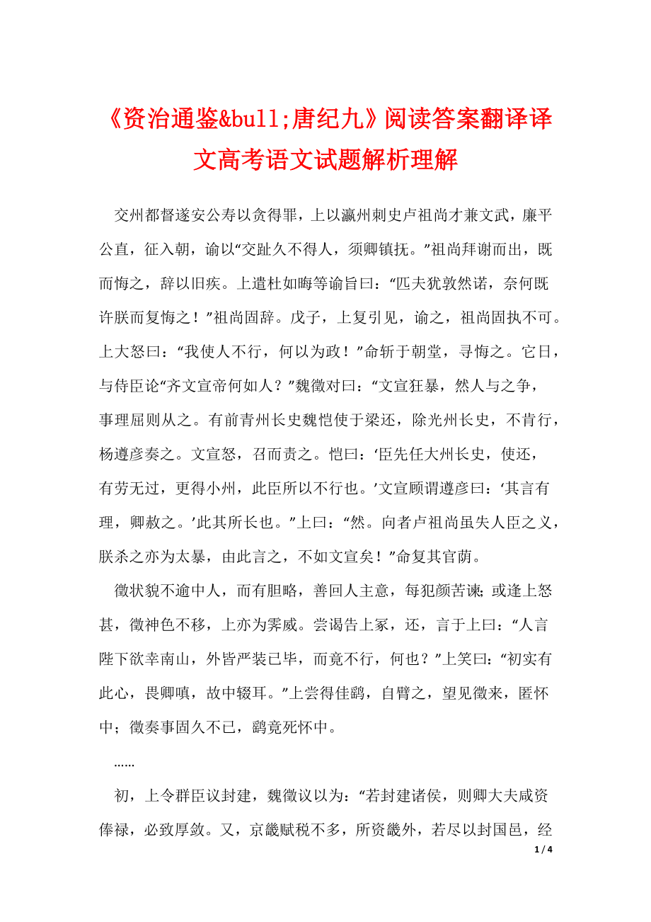《资治通鉴&bull;唐纪九》阅读答案翻译译文高考语文试题解析理解（可下载）_第1页