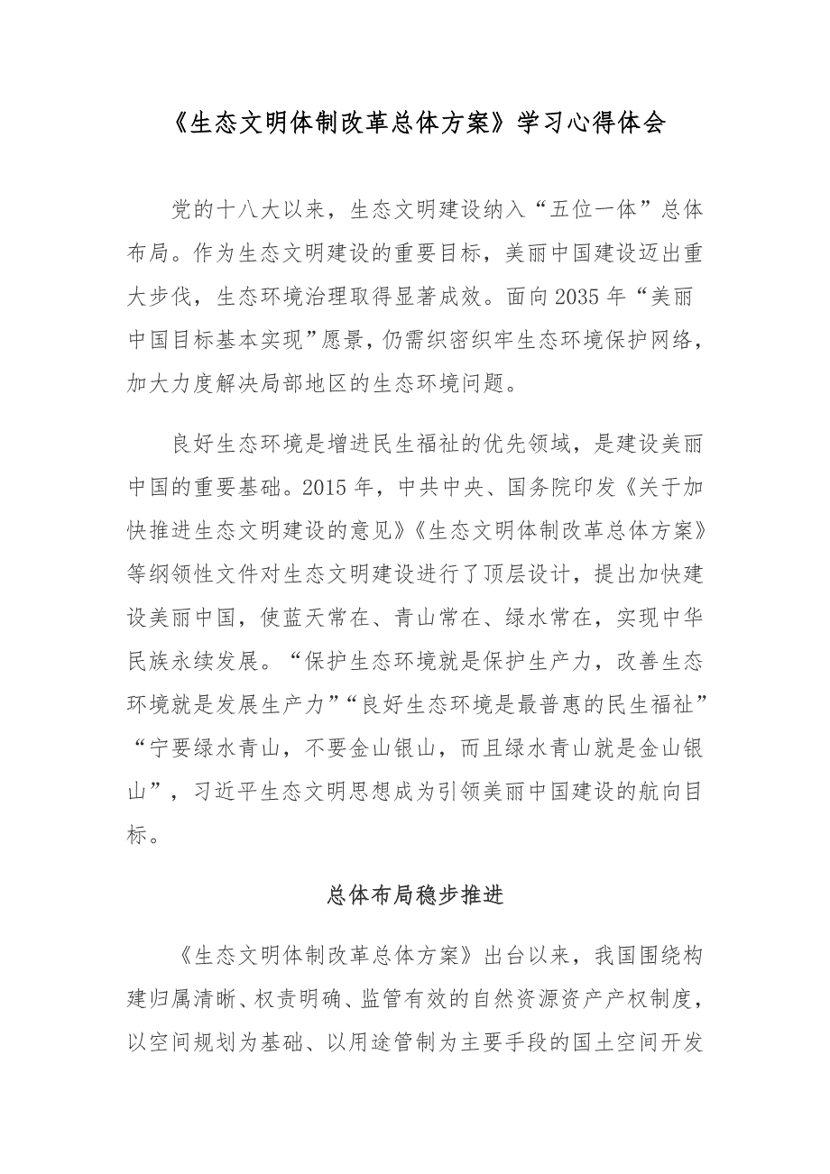 《生态文明体制改革总体方案》学习心得体会_第1页