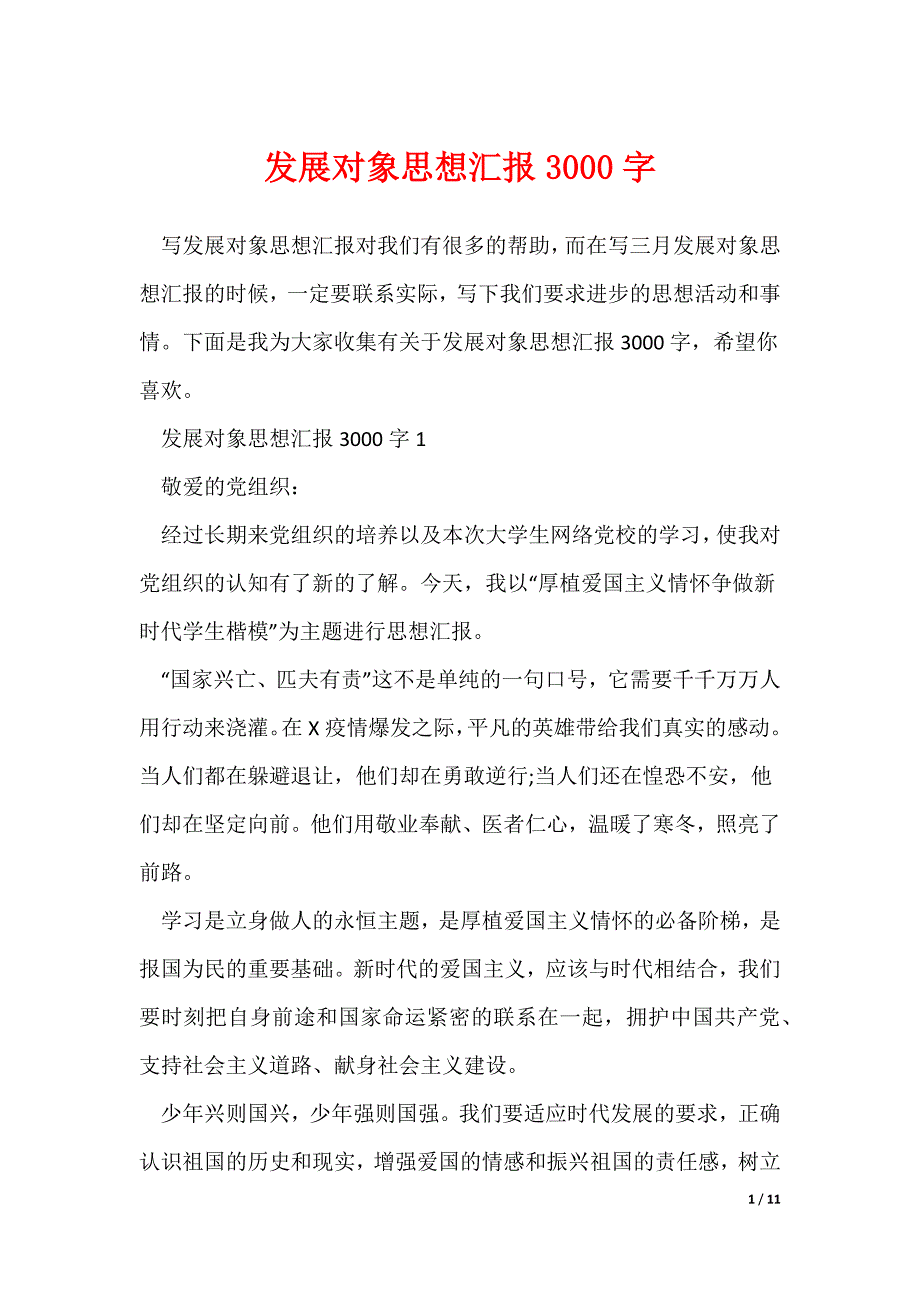 发展对象思想汇报3000字（可下载）_第1页