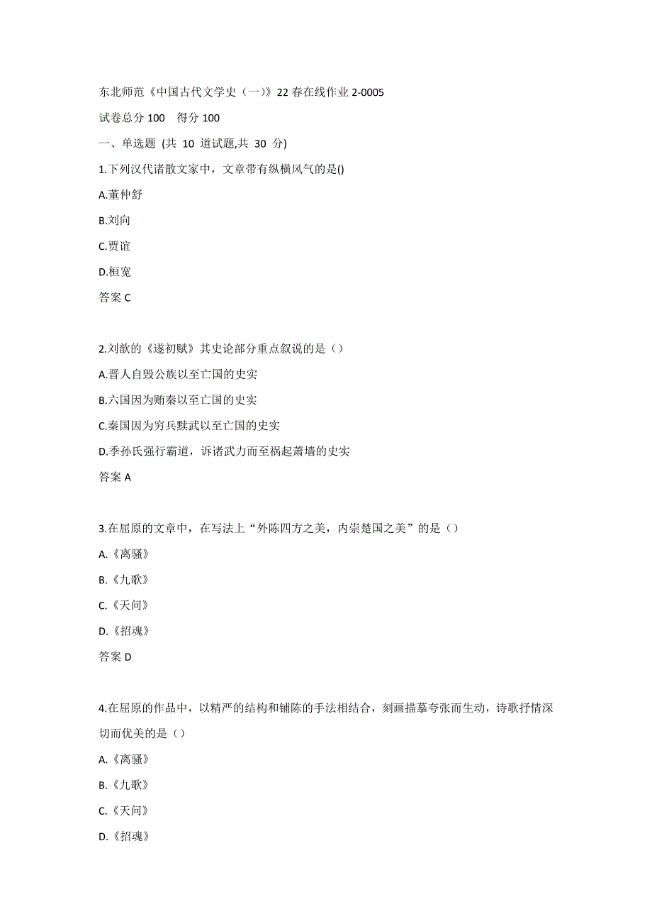 东北师范《中国古代文学史（一）》22春在线作业2-0005_第1页