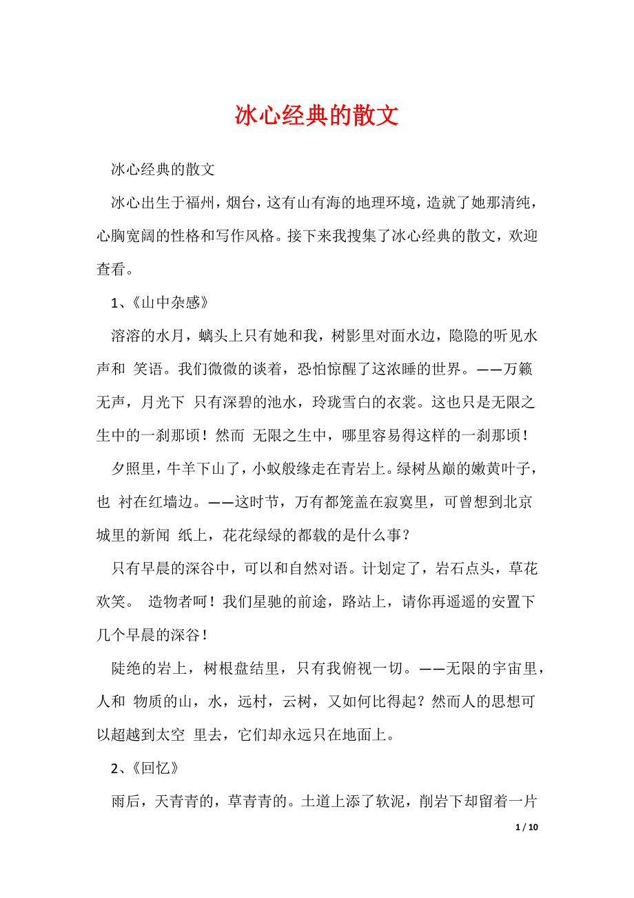 冰心经典的散文（可下载）_第1页