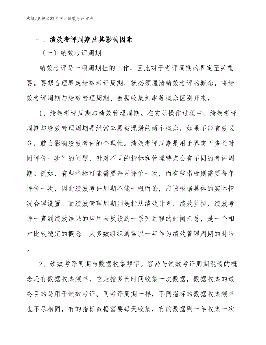 竞技类辅具项目绩效考评方法_第4页