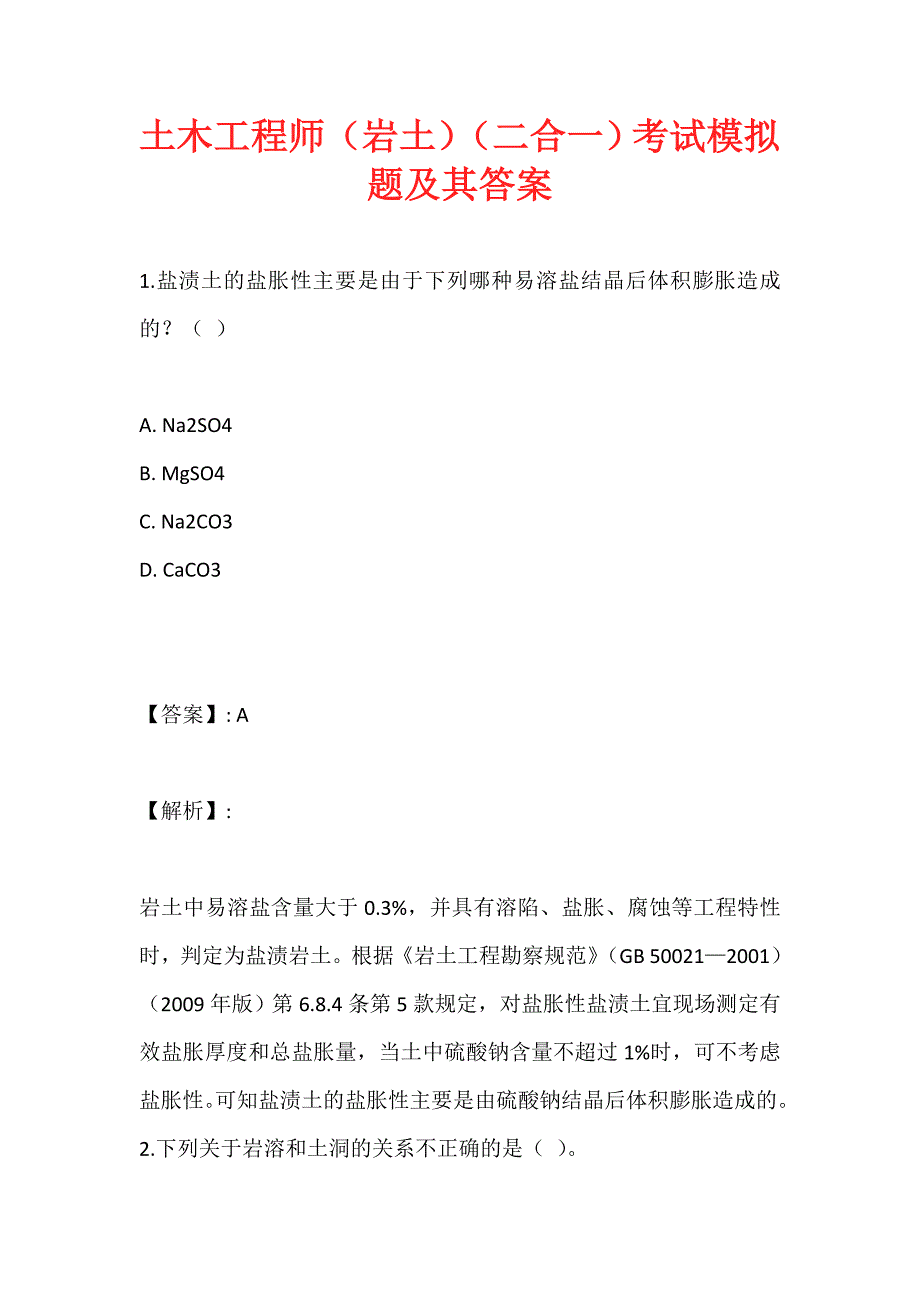 土木工程师（岩土）（二合一）考试模拟题及其答案_第1页