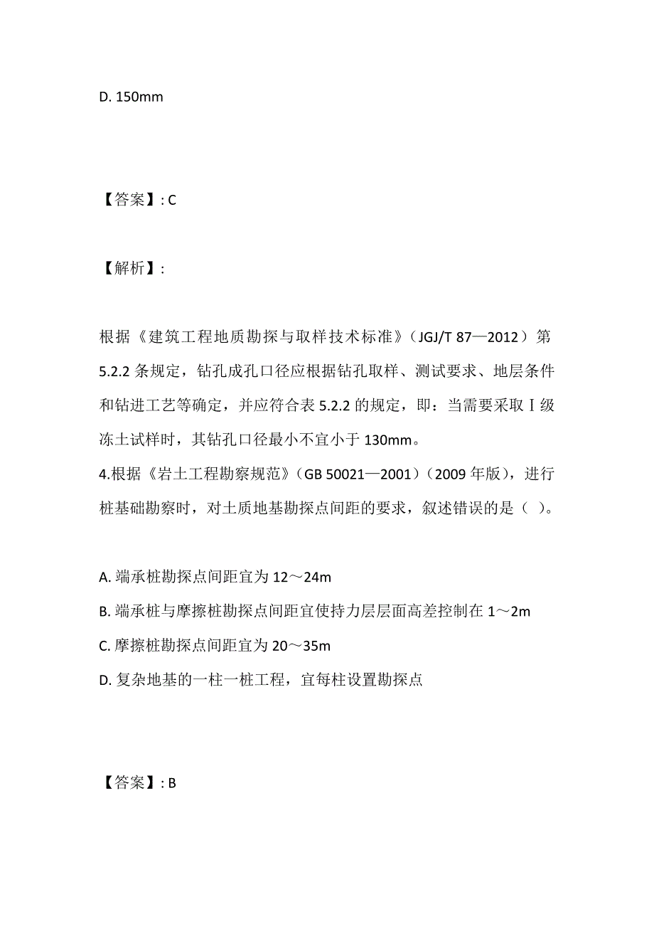 土木工程师（岩土）（二合一）考试模拟题及其答案_第3页