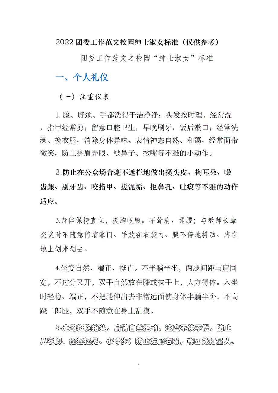 校园绅士淑女标准（仅供参考）_第1页