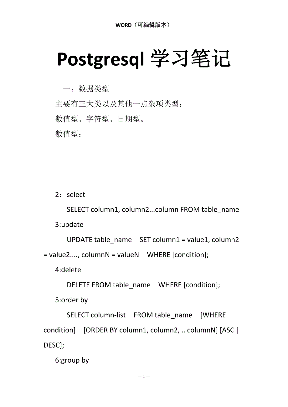 Postgresql学习笔记_第1页