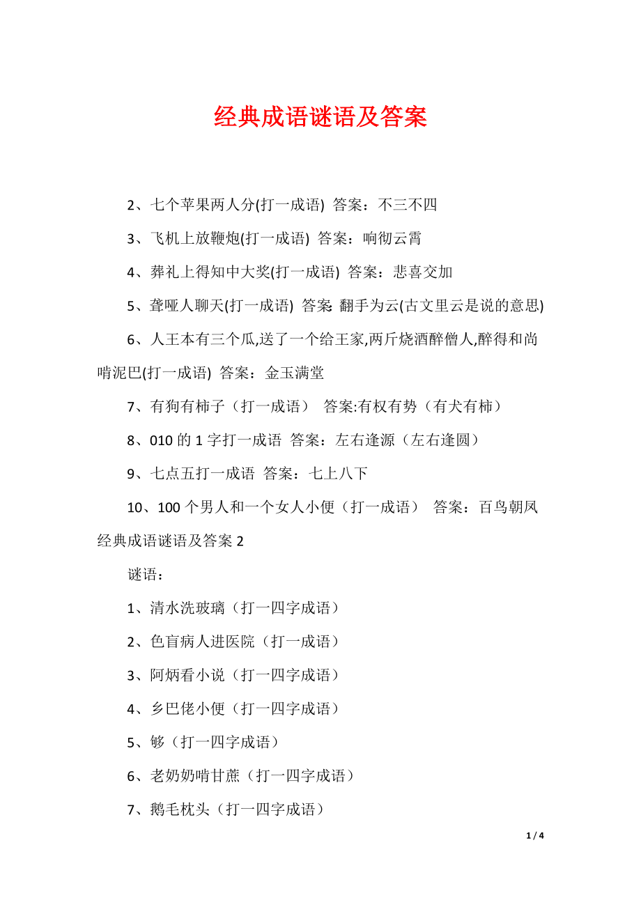 经典成语谜语及答案（可下载）_第1页