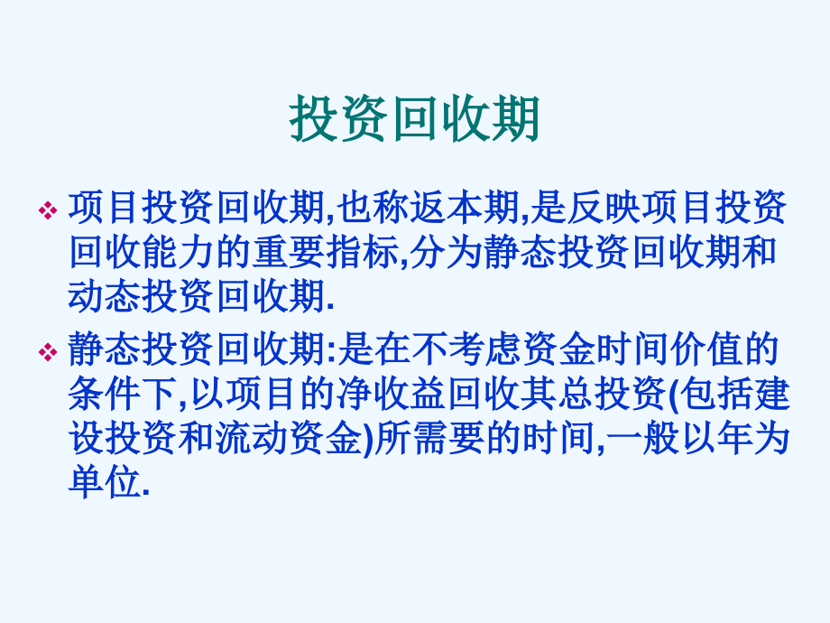 投资回收期计算课件_第1页