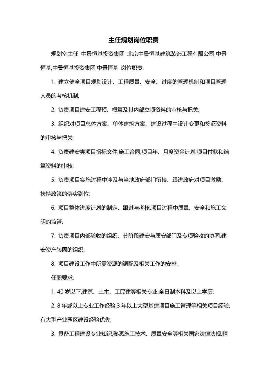 主任规划岗位职责_第1页