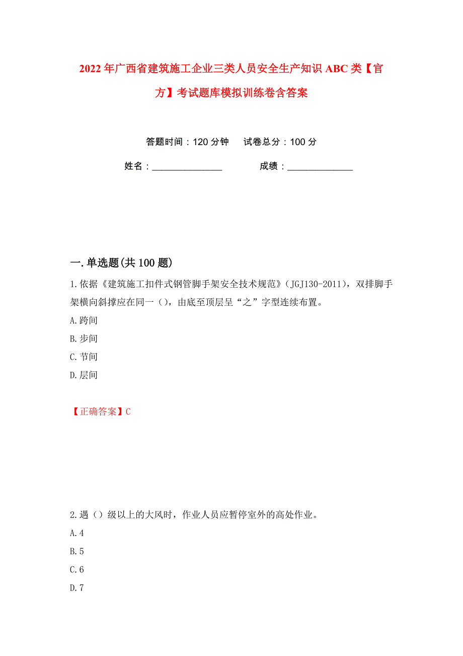 2022年广西省建筑施工企业三类人员安全生产知识ABC类【官方】考试题库模拟训练卷含答案（第94版）_第1页