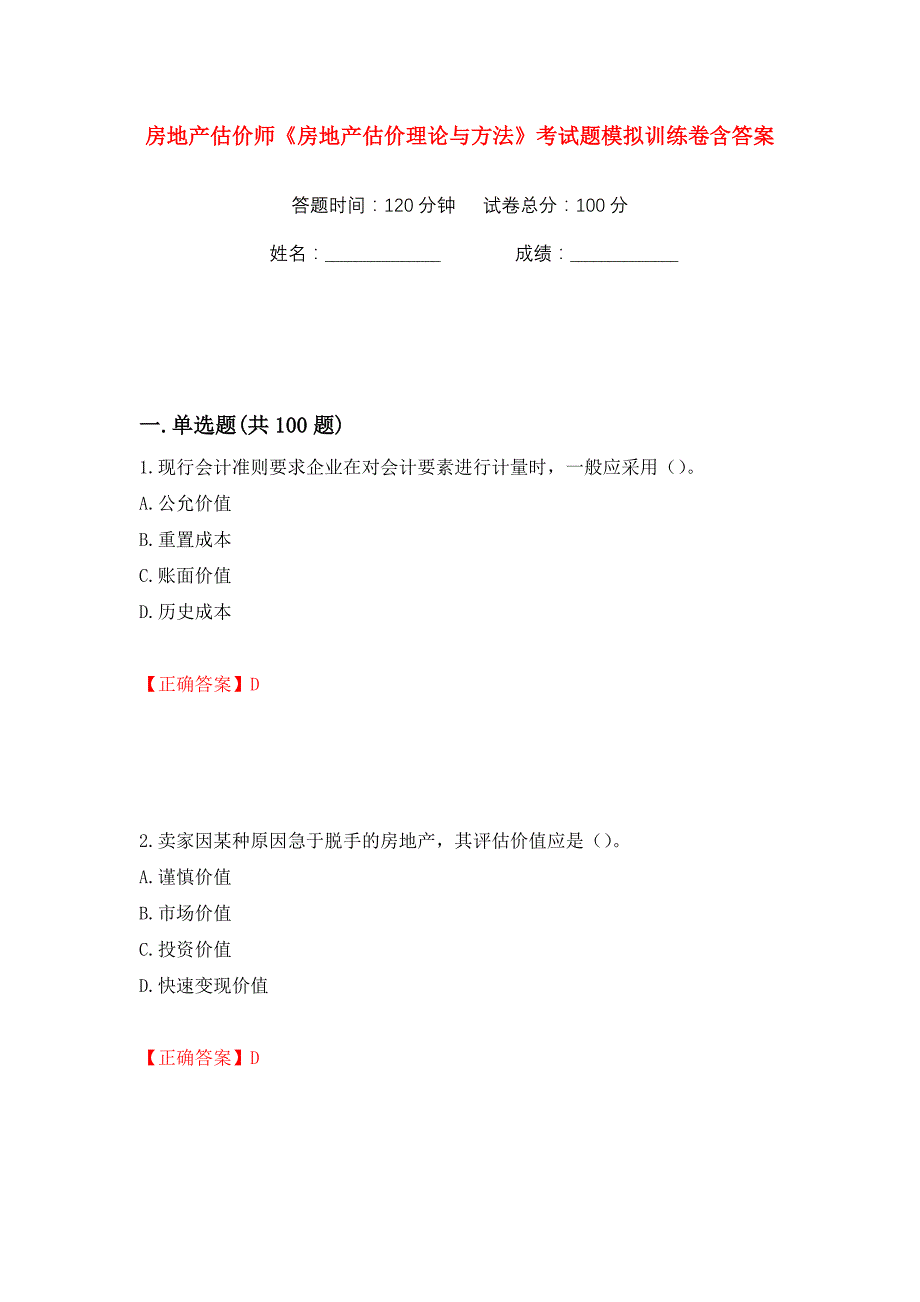 房地产估价师《房地产估价理论与方法》考试题模拟训练卷含答案（第35版）_第1页