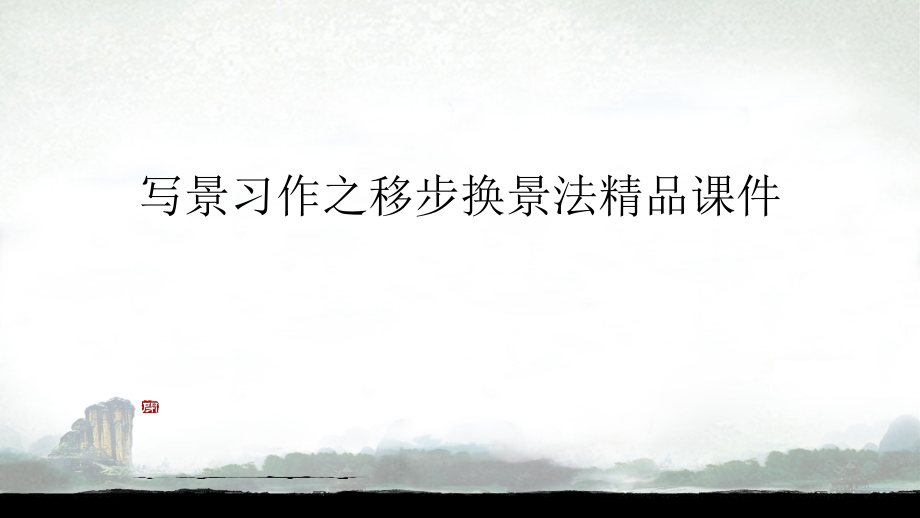 写景习作之移步换景法精品ppt课件_第1页