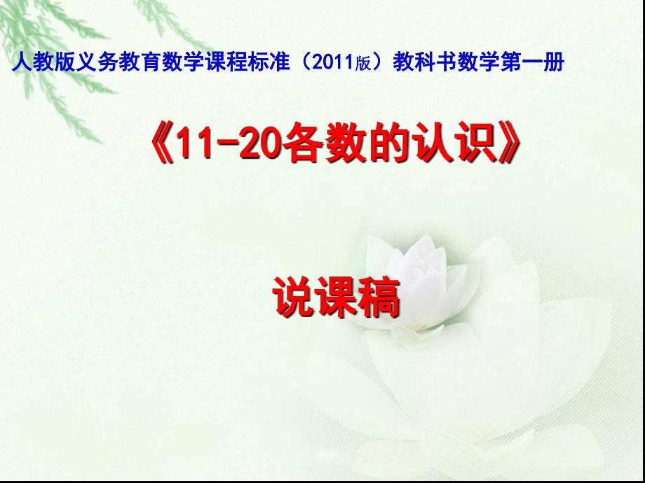 新人教版数学一年级上册《10-20的读写》获奖说课件_第1页