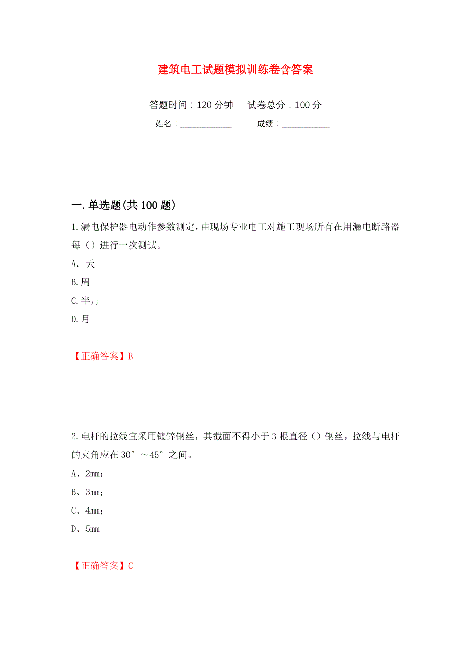 建筑电工试题模拟训练卷含答案（第54卷）_第1页