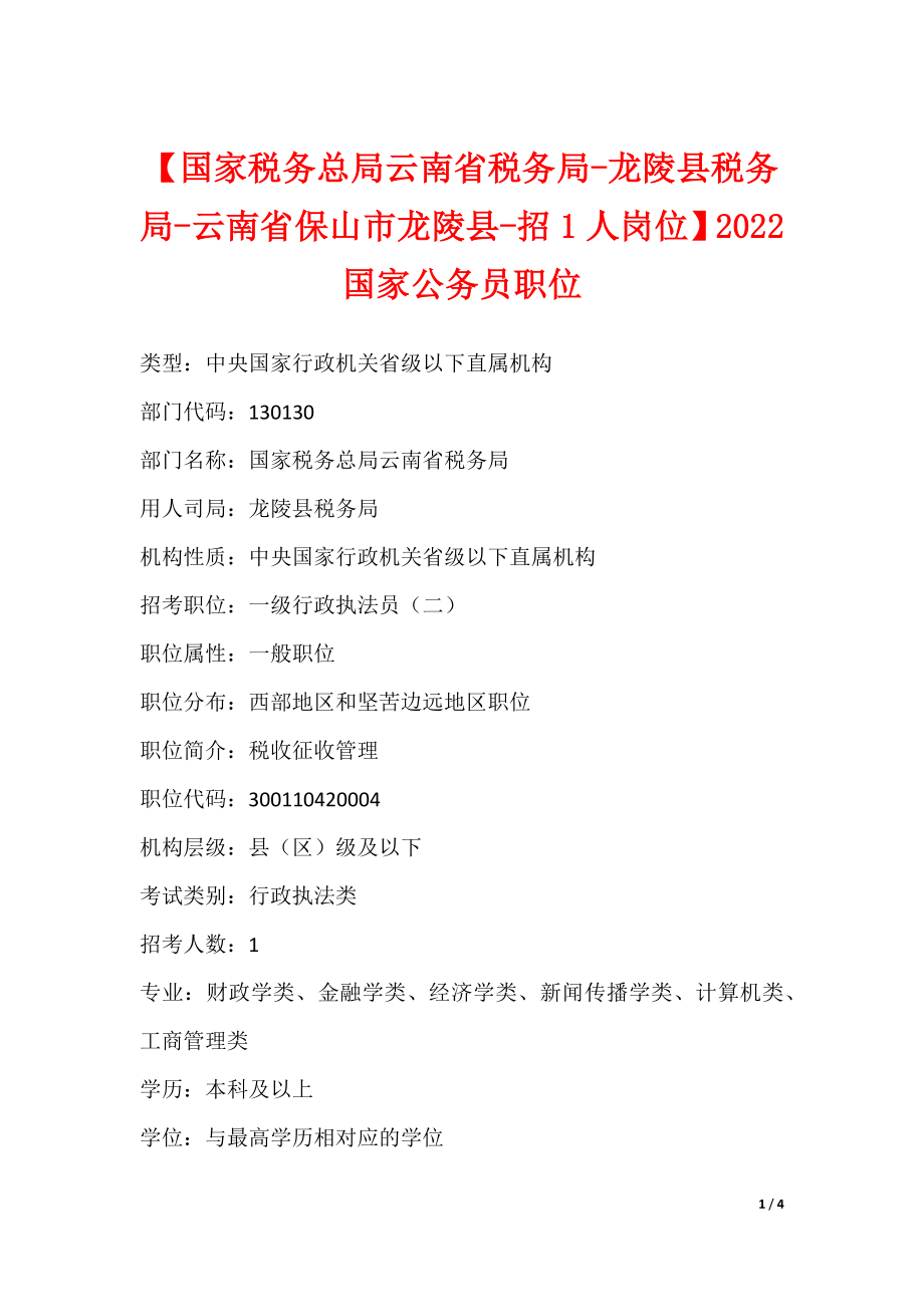 【国家税务总局云南省税务局-龙陵县税务局-云南省保山市龙陵县-招1人岗位】2022国家公务员职位（可下载）_第1页