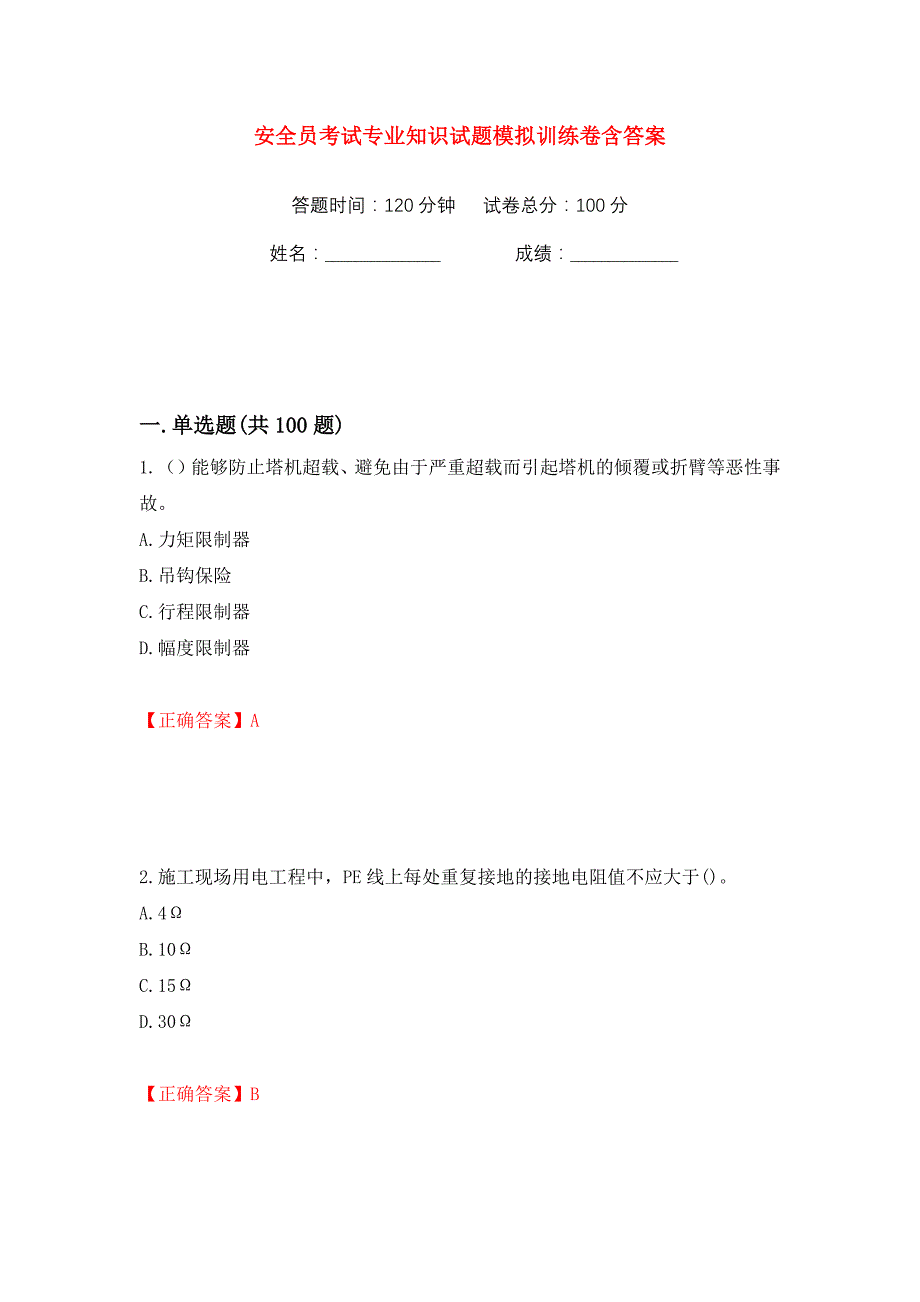 安全员考试专业知识试题模拟训练卷含答案63_第1页