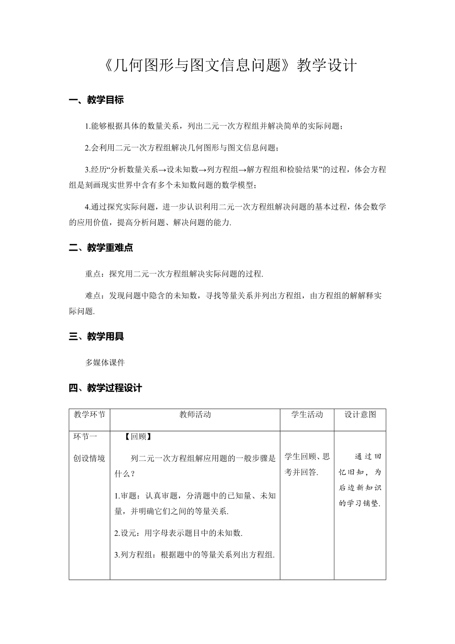 《几何图形与图文信息问题》示范课教学设计【人教七数下册】_第1页