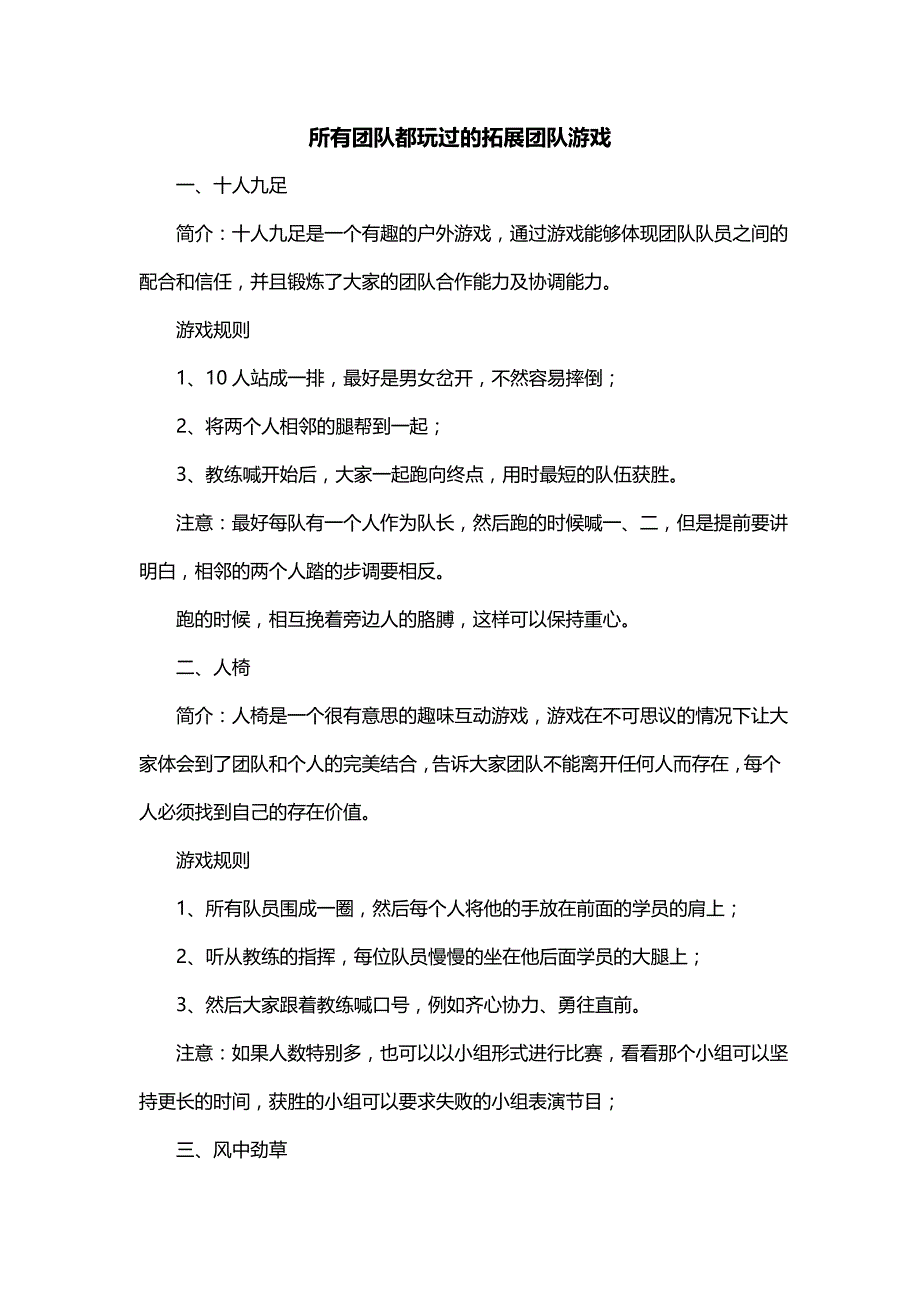 所有团队都玩过的拓展团队游戏_第1页