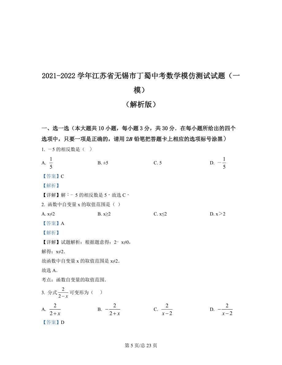 2021-2022学年江苏省无锡市丁蜀中考数学模拟测试试题（一模）（原卷版）（解析版）合集丨可打印_第5页