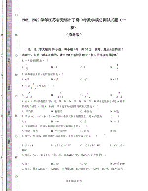 2021-2022学年江苏省无锡市丁蜀中考数学模拟测试试题（一模）（原卷版）（解析版）合集丨可打印