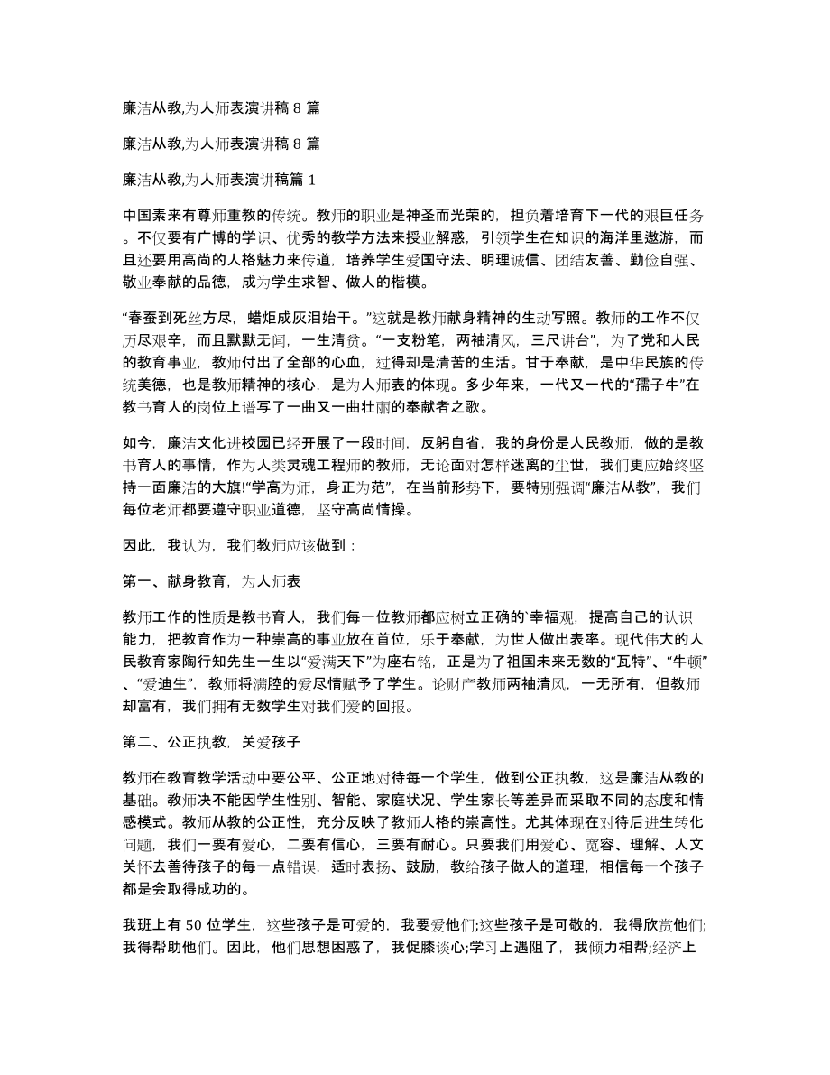 廉洁从教,为人师表演讲稿8篇_第1页
