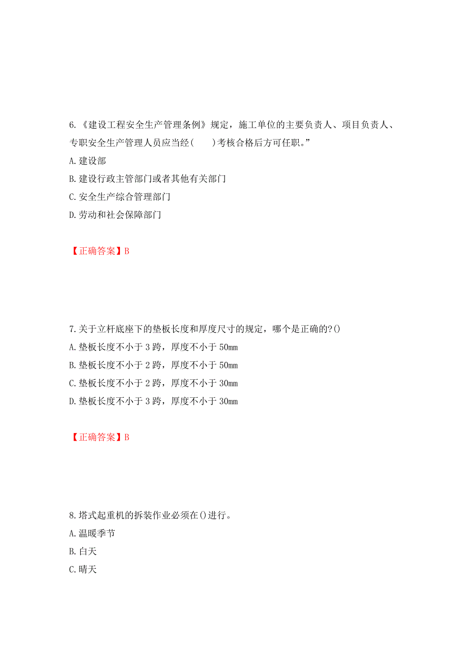 安全员考试专业知识试题模拟训练卷含答案（第71卷）_第3页