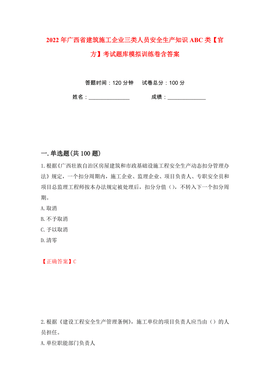 2022年广西省建筑施工企业三类人员安全生产知识ABC类【官方】考试题库模拟训练卷含答案（第9版）_第1页