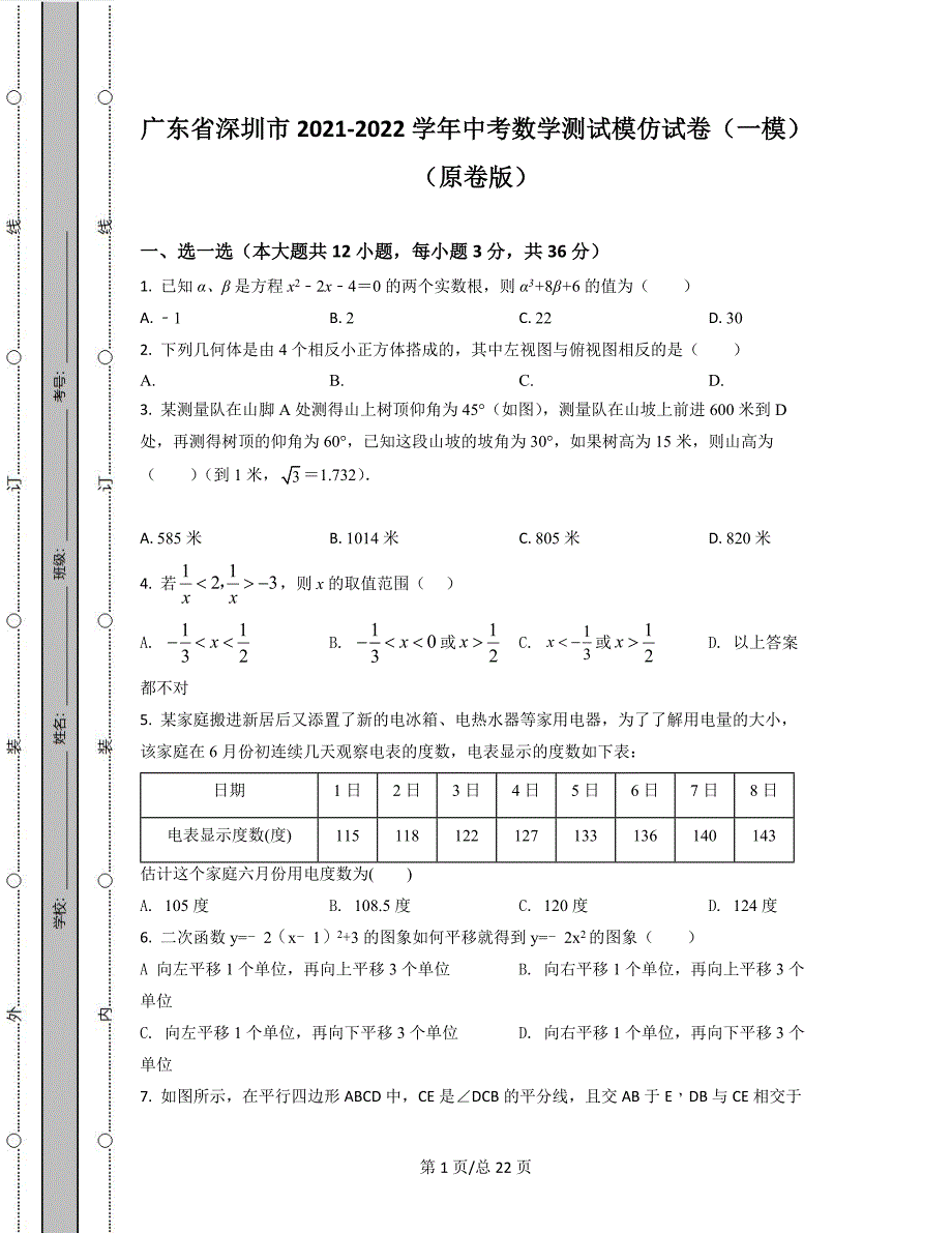 广东省深圳市2021-2022学年中考数学测试模拟试卷（一模）（原卷版）（解析版）合集丨可打印_第1页