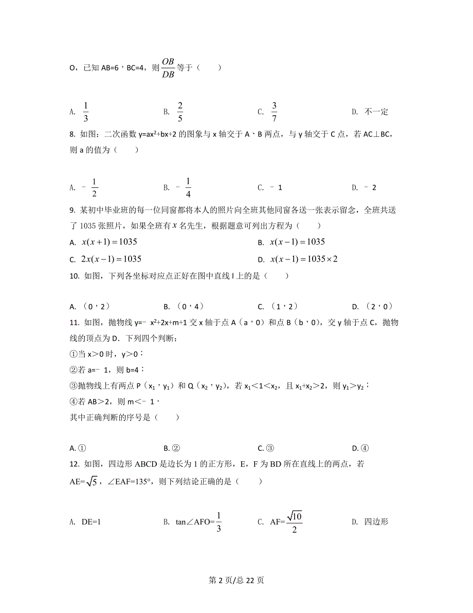 广东省深圳市2021-2022学年中考数学测试模拟试卷（一模）（原卷版）（解析版）合集丨可打印_第2页