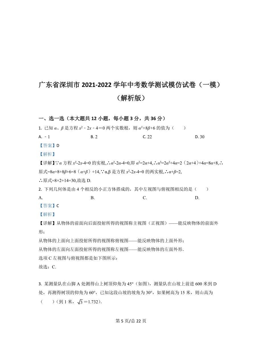 广东省深圳市2021-2022学年中考数学测试模拟试卷（一模）（原卷版）（解析版）合集丨可打印_第5页