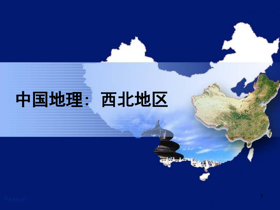 区域地理——西北地区课件_第1页