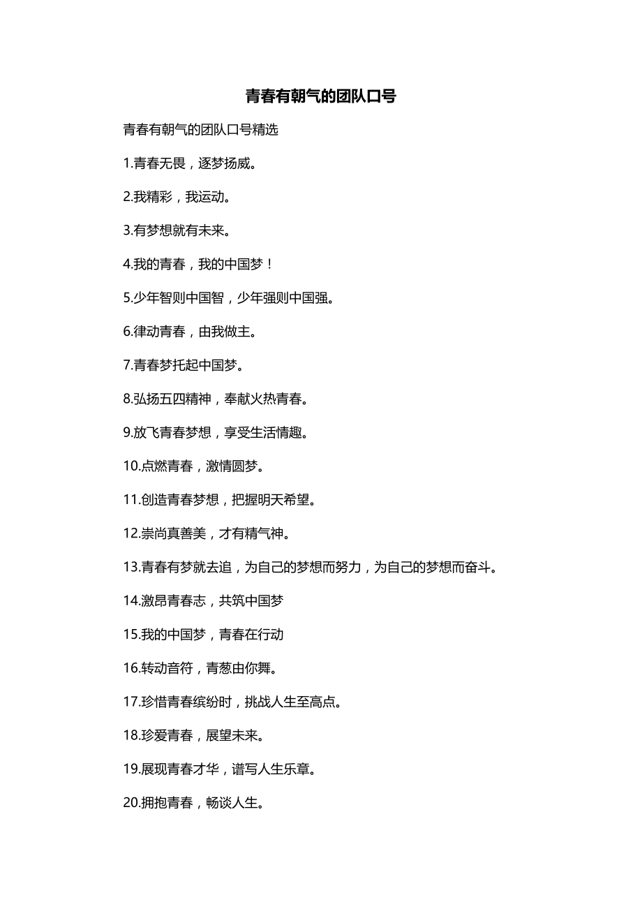青春有朝气的团队口号_第1页