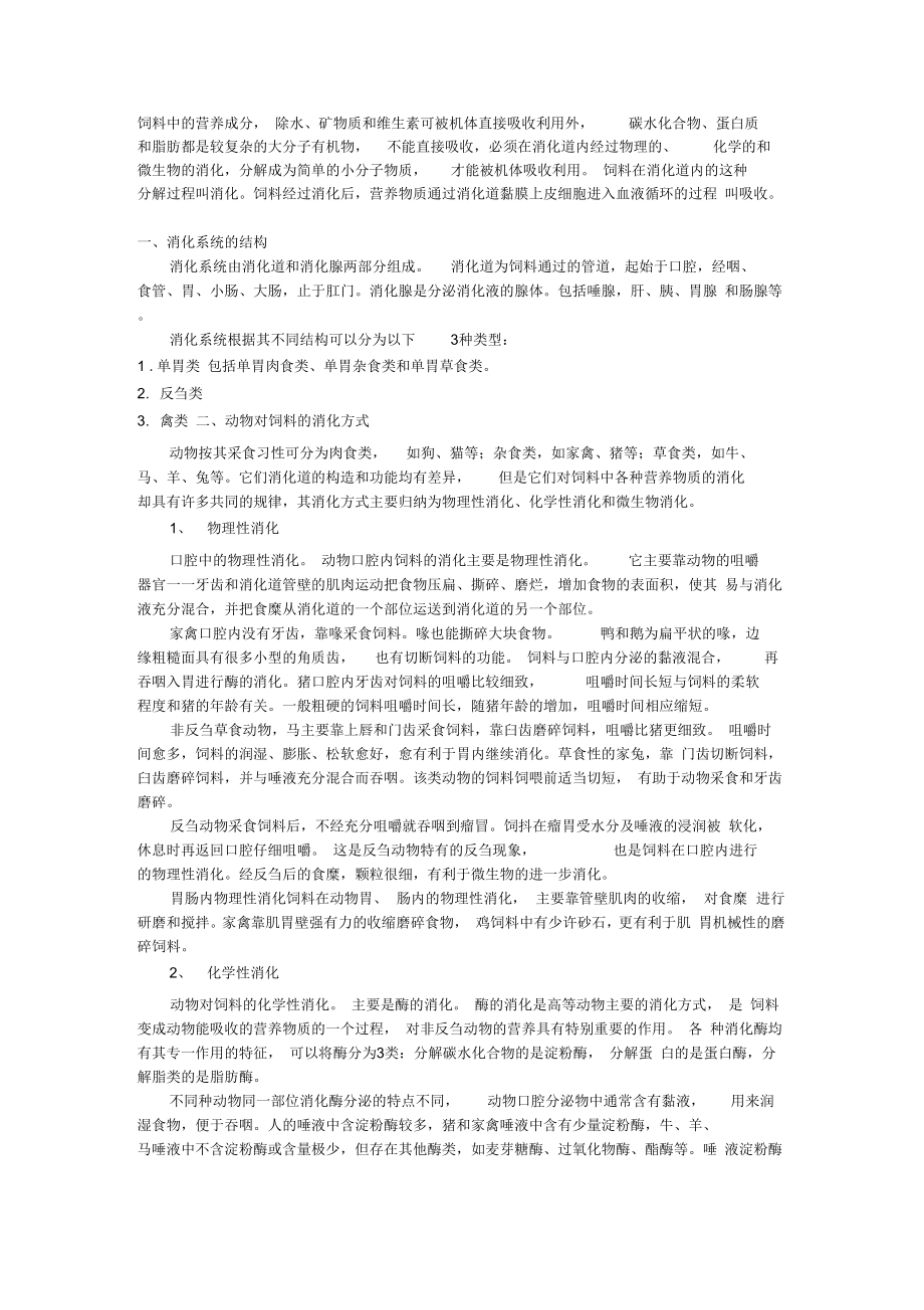 动物的消化系统及消化方式_第1页