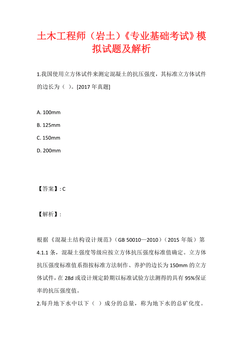 土木工程师（岩土）《专业基础考试》模拟试题及解析_第1页