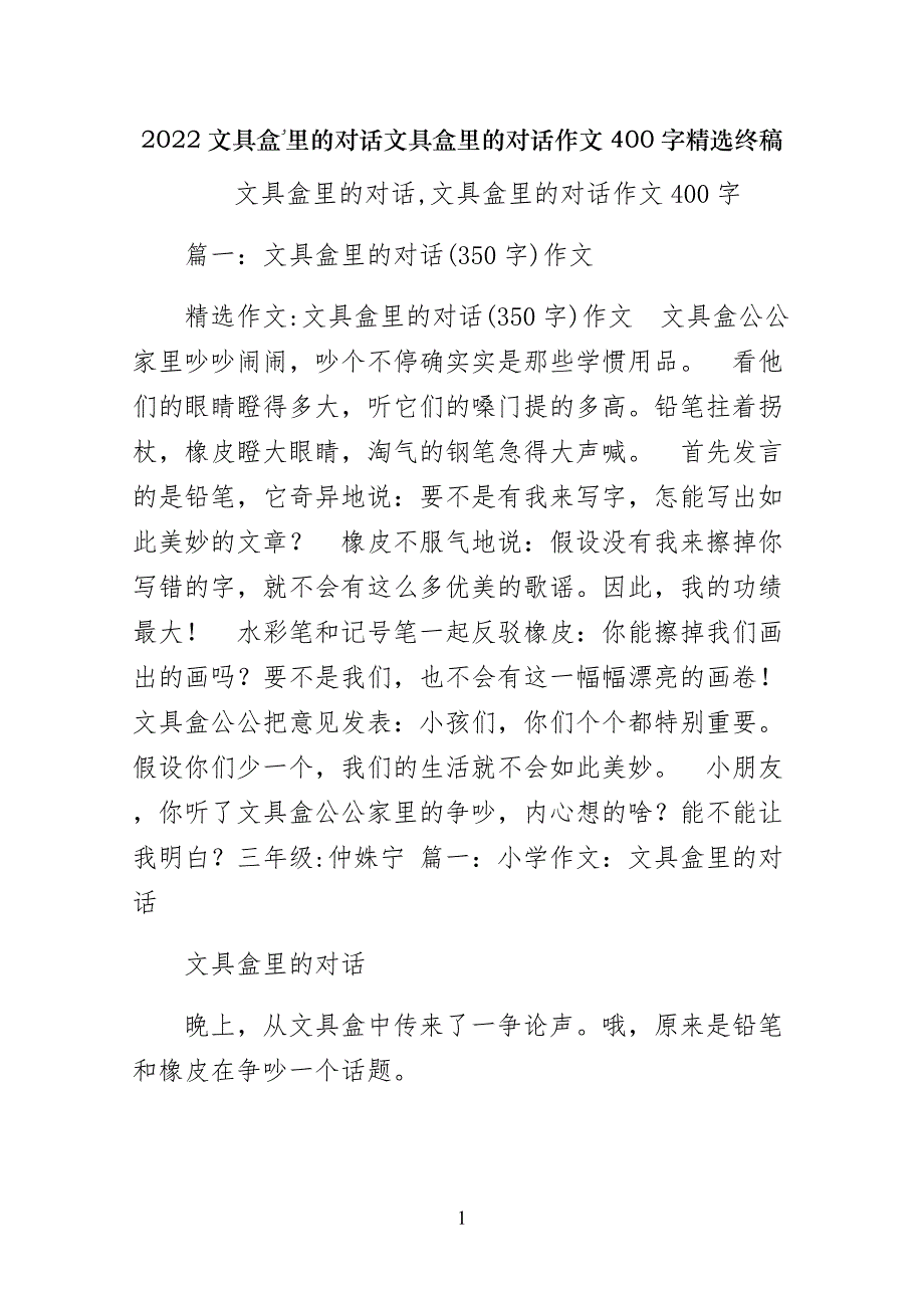 文具盒里的对话文具盒里的对话作文400字精选终稿_第1页