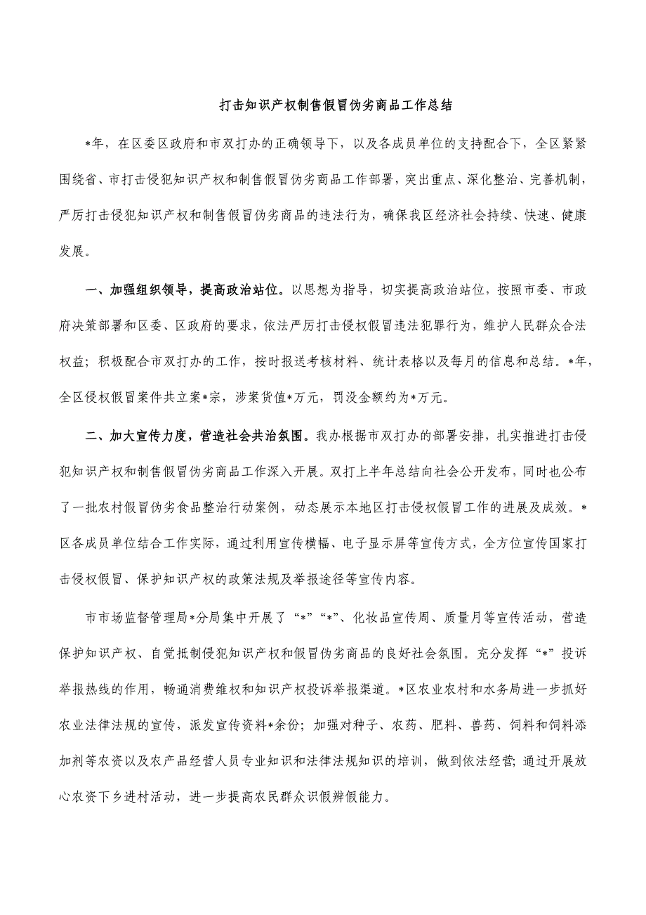 打击知识产权制售假冒伪劣商品工作总结_第1页