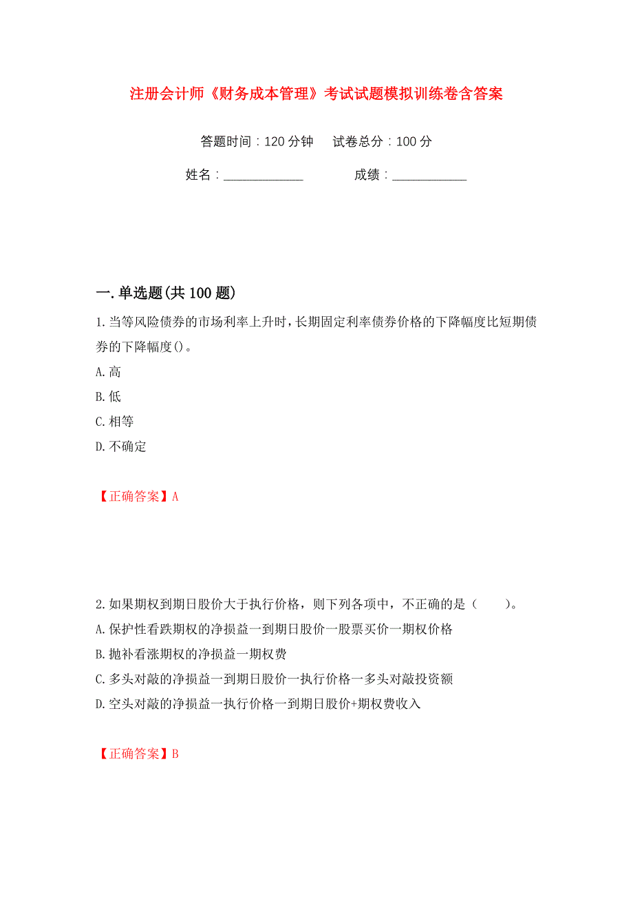 注册会计师《财务成本管理》考试试题模拟训练卷含答案（第91版）_第1页