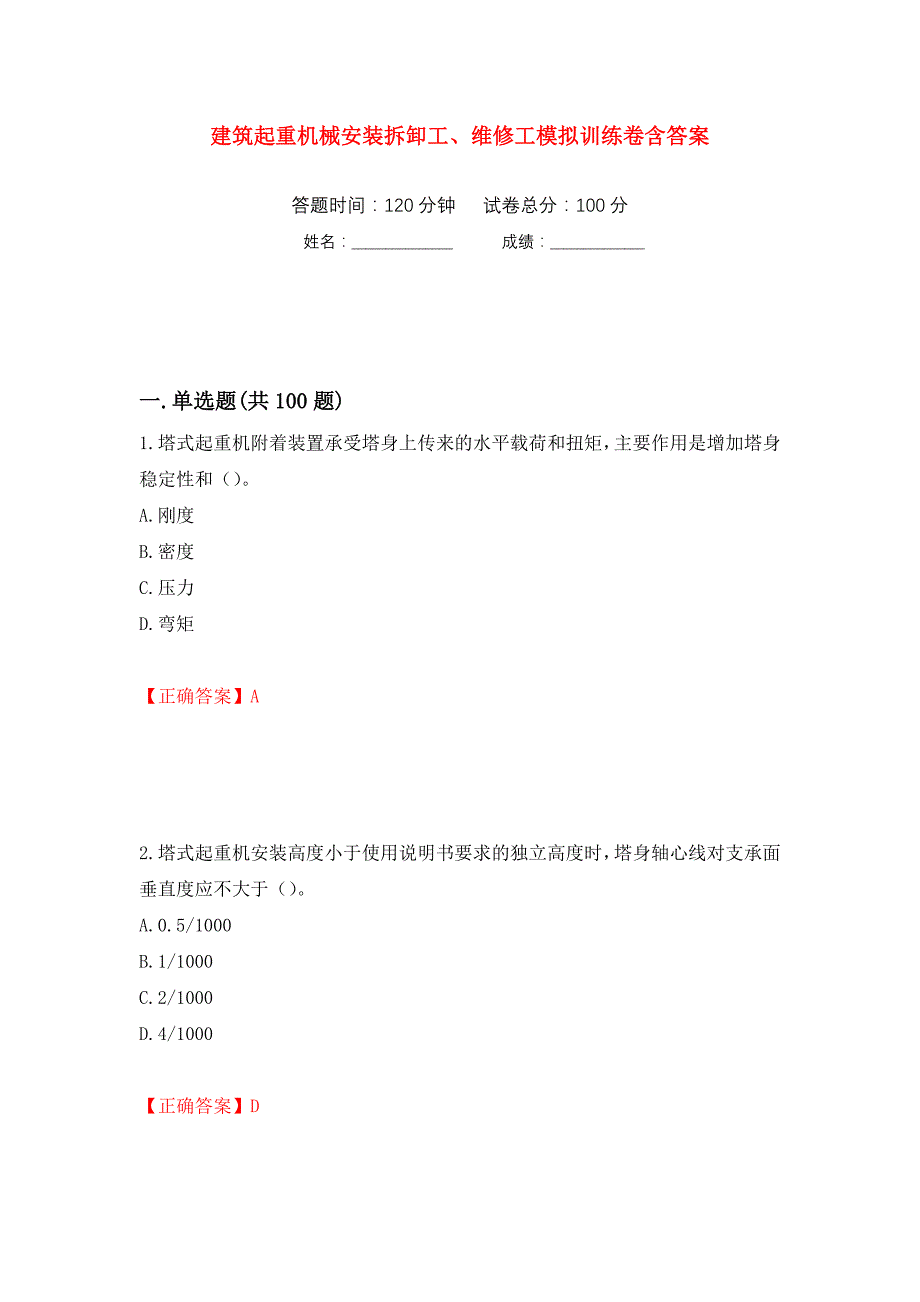 建筑起重机械安装拆卸工、维修工模拟训练卷含答案（第70卷）_第1页