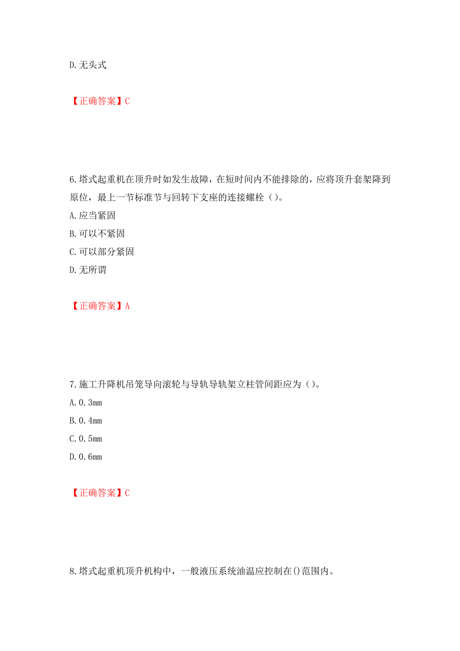 建筑起重机械安装拆卸工、维修工模拟训练卷含答案（第70卷）_第3页