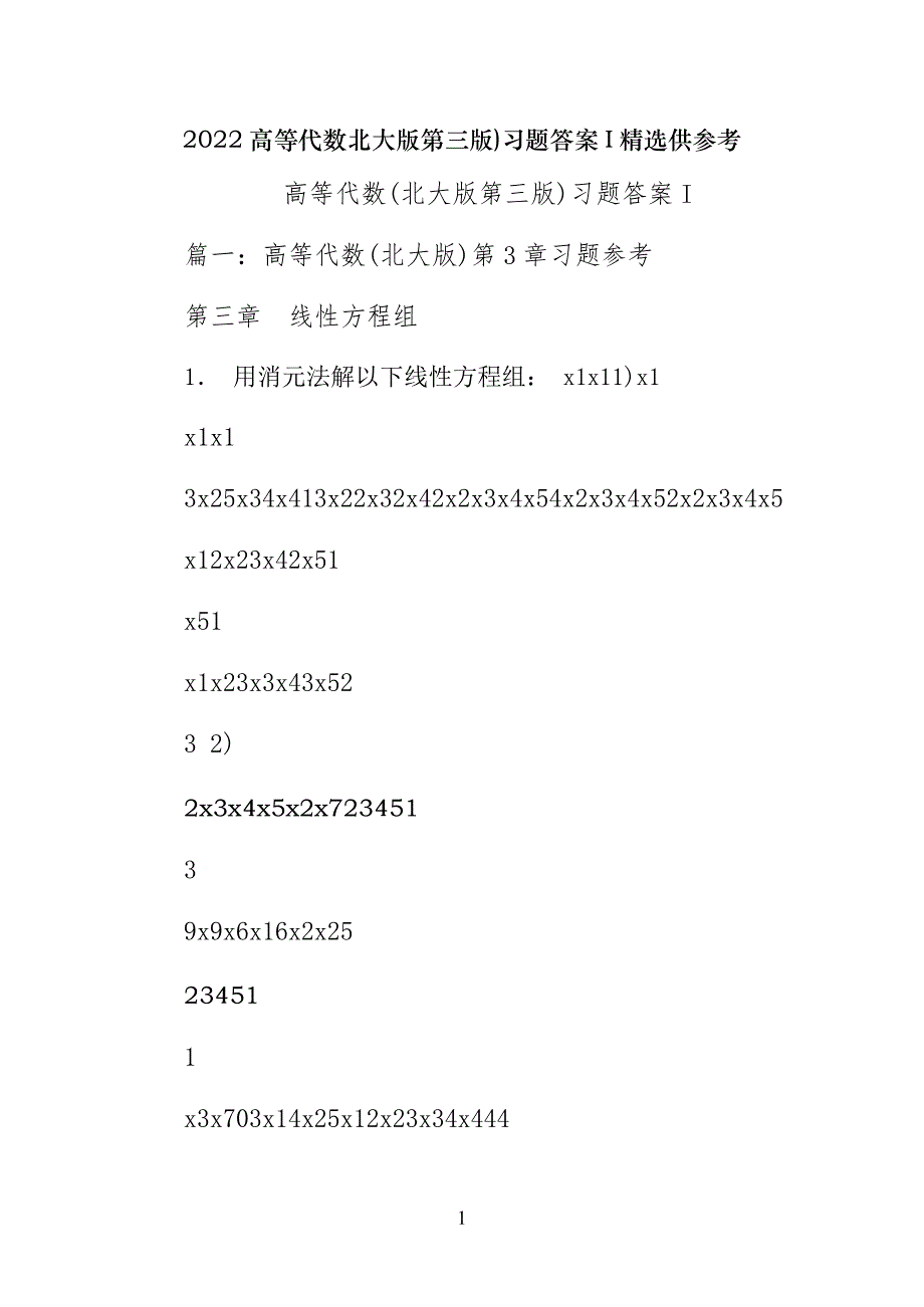 高等代数北大版第三版)习题答案I精选供参考_第1页