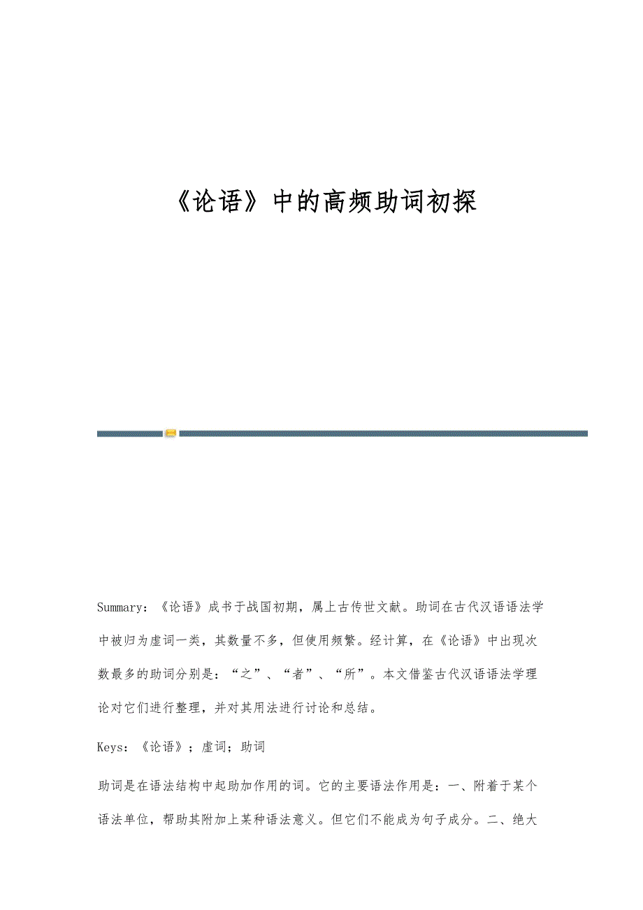 《论语》中的高频助词初探_第1页