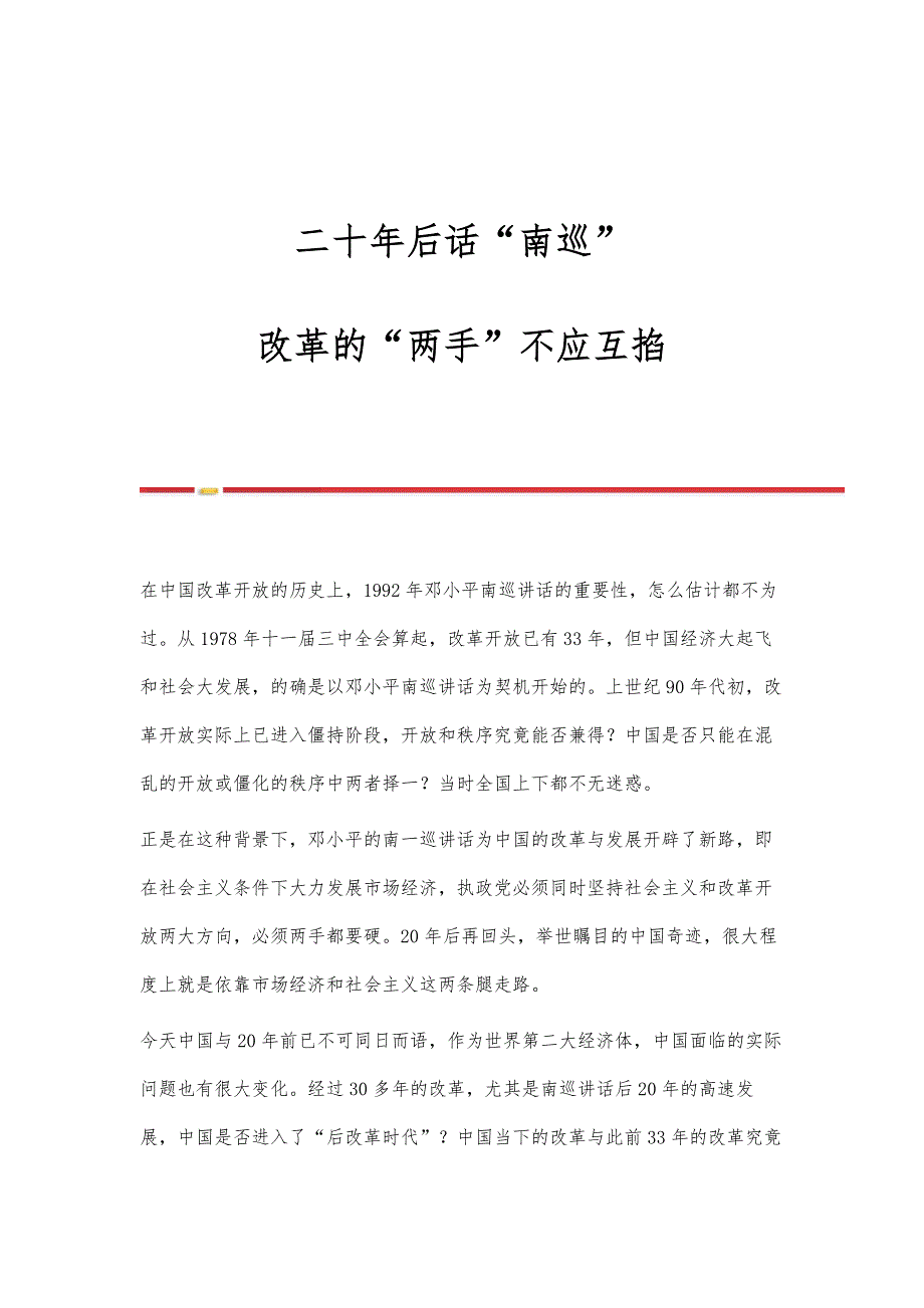 二十年后话南巡：改革的两手不应互掐_第1页