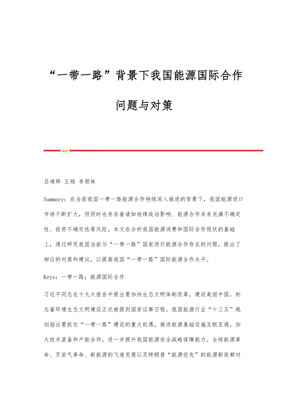 一带一路背景下我国能源国际合作问题与对策_第1页
