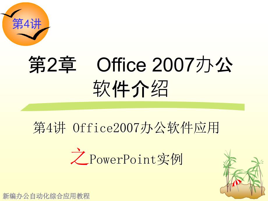 《新编办公自动化综合应用教程》课件—04PowerPoint应用_第1页